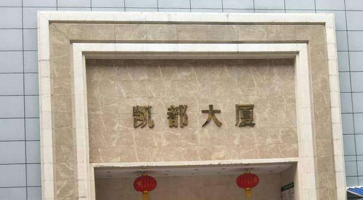 貴陽(yáng)市凱都大廈