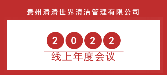 清清世界2022年線上年度會(huì)議圓滿成功！