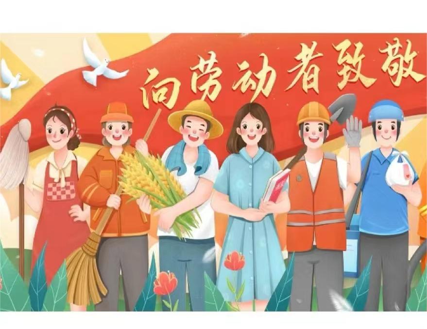 五一,致敬我們辛勤的勞動(dòng)者??！